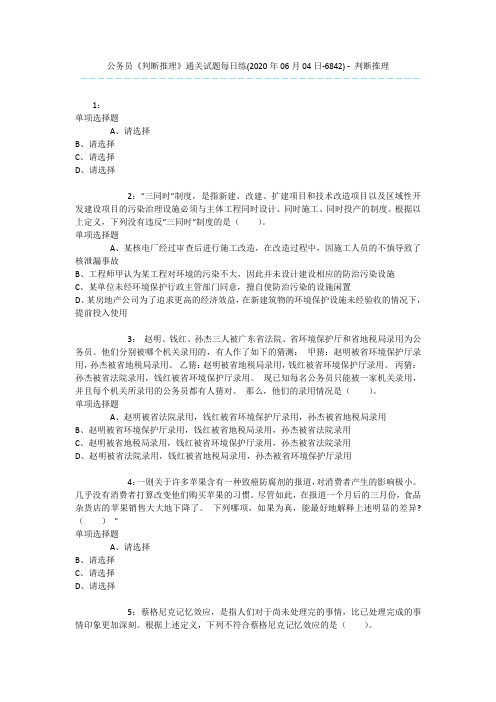 公务员《判断推理》通关试题每日练(2020年06月04日-6842) - 判断推理