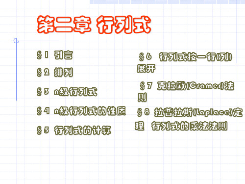 湖州师范学院高等代数第二章 行列式