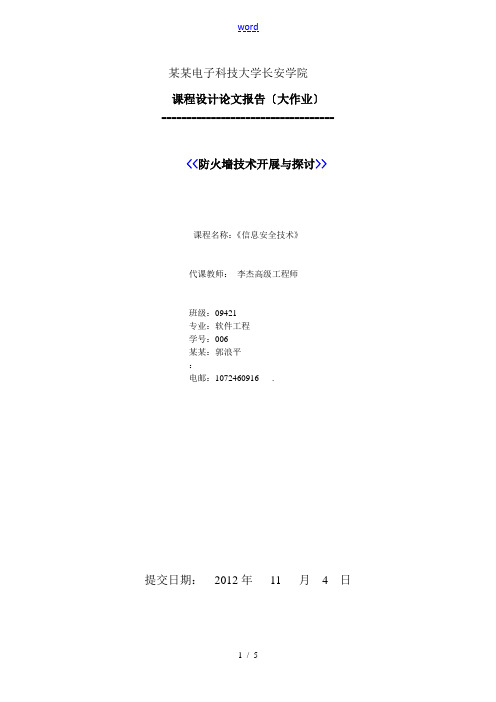 信息的安全系统大作业