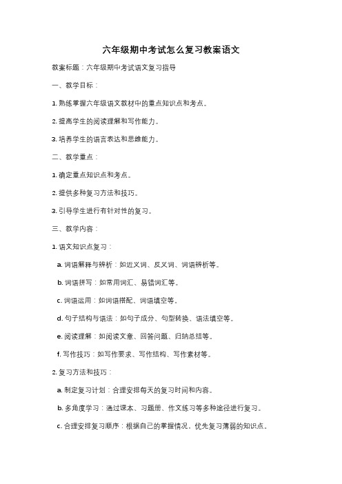 六年级期中考试怎么复习教案语文