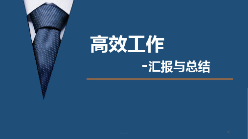 完整版高效工作.ppt