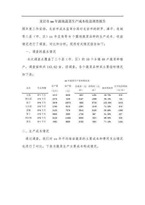龙岩市xx年露地蔬菜生产成本收益调查报告