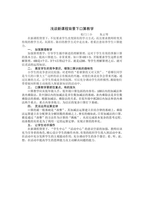 浅谈新课程背景下口算教学(1)朱云琴