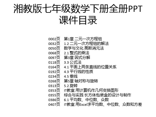 湘教版七年级数学下册全册PPT课件