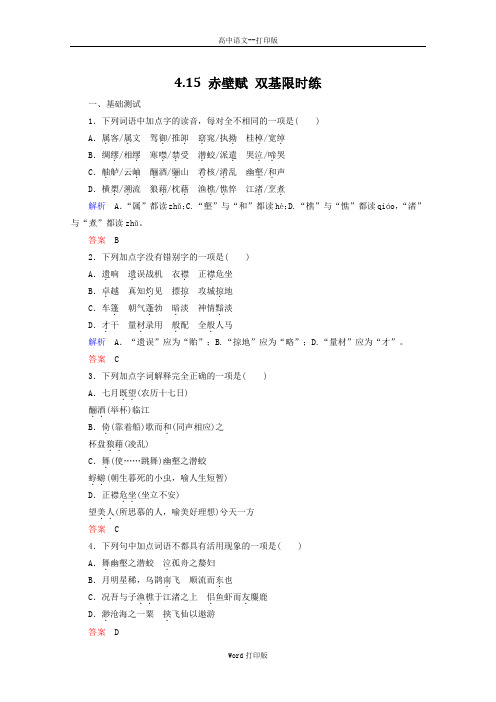粤教版-语文-高一-4.15《赤壁赋》双基限时练 粤教版必修2
