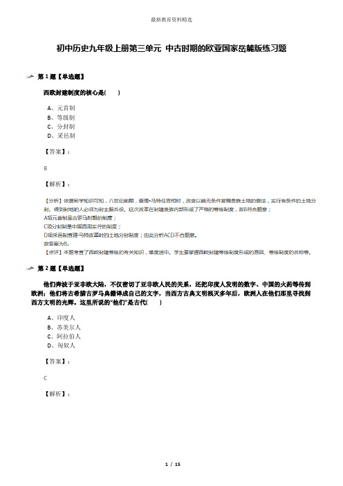 初中历史九年级上册第三单元 中古时期的欧亚国家岳麓版练习题