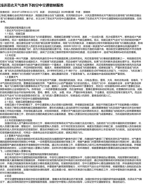 浅谈恶劣天气条件下的空中交通管制服务