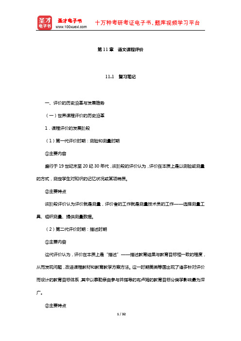 倪文锦《语文教育学概论》笔记和课后习题详解(语文课程评价)【圣才出品】