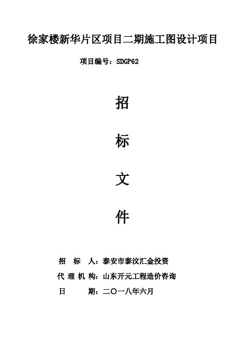 徐家楼新华片区项目二期施工图设计项目