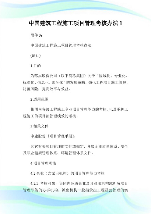 中国建筑报告施工项目管理考核办法1.doc