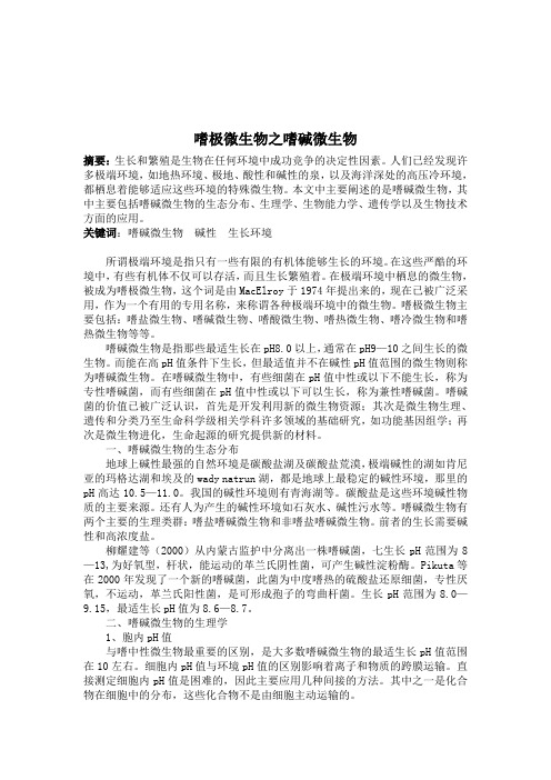 嗜碱微生物