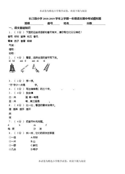 长汀县小学2018-2019学年上学期一年级语文期中考试模拟题