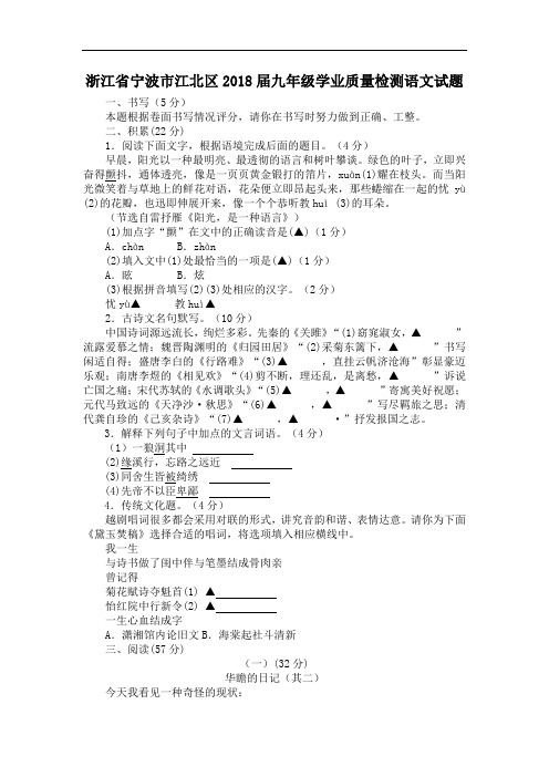 浙江省宁波市江北区2018届九年级学业质量检测语文试题1