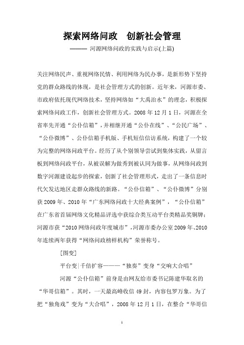 2011-6探索网络问政创新社会管理
