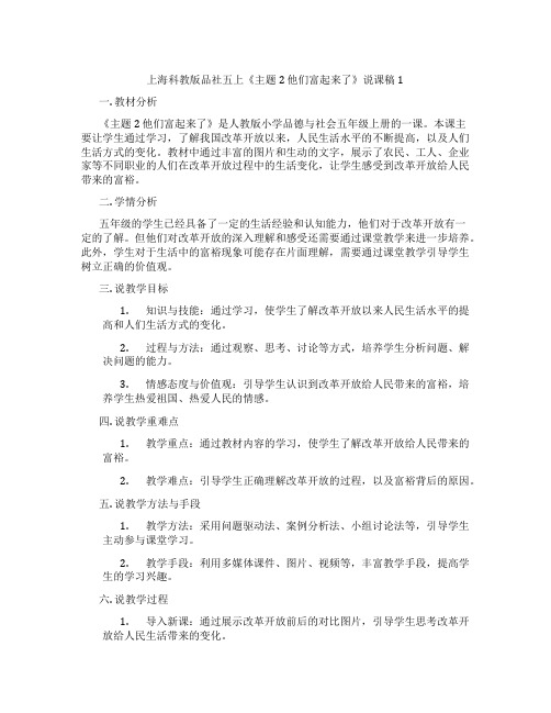 上海科教版品社五上《主题2他们富起来了》说课稿1