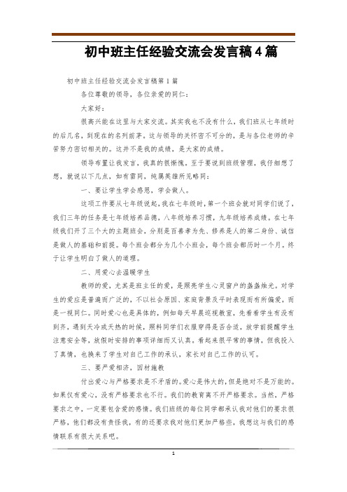 初中班主任经验交流会发言稿4篇