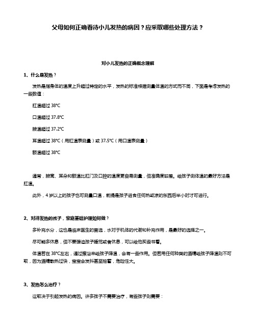 父母如何正确看待小儿发热的病因
