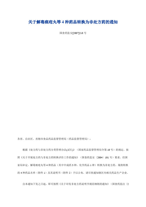 关于解毒痤疮丸等4种药品转换为非处方药的通知