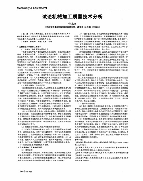 试论机械加工质量技术分析