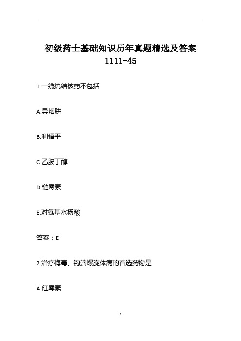 初级药士基础知识历年真题精选及答案1111-45