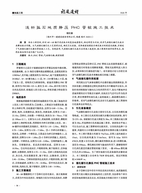 浅析孤石地质静压PHC管桩施工技术