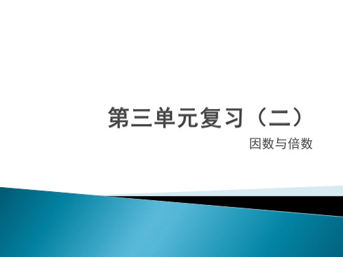 五年级下册数学课件 - 复习第三单元精品PPT 苏教版PPT(共23页)