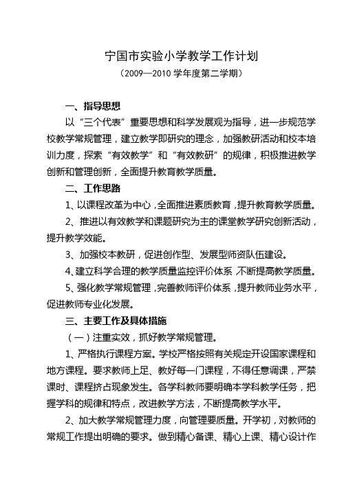 宁国市实验小学教学工作计划