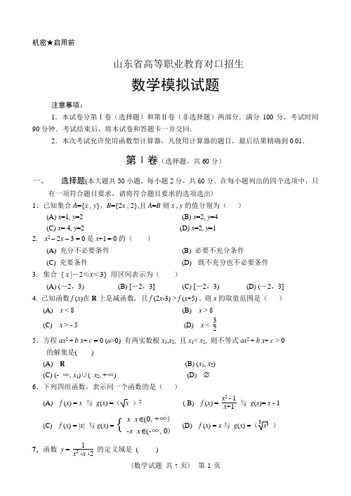 2020年职业教育对口数学模拟试题2(带答案)