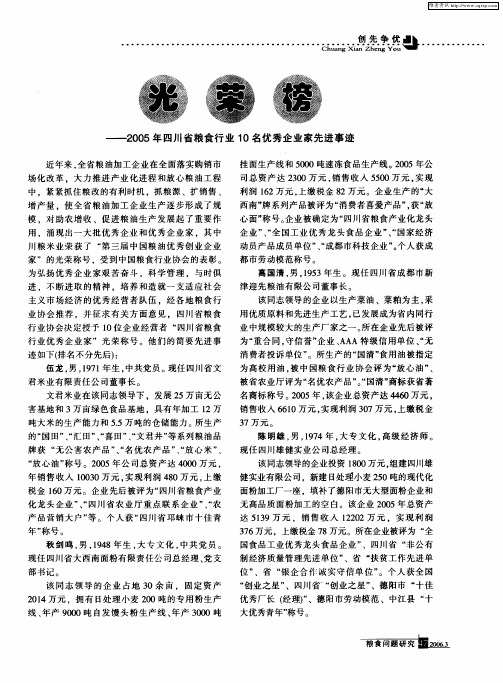 光荣榜——2005年四川省粮食行业10名优秀企业家先进事迹