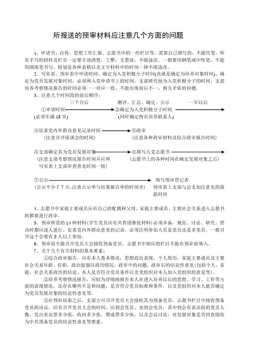 入党预审材料应注意几个方面的问题