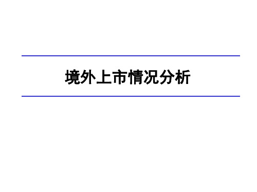 企业国外上市情况分析报告.pptx
