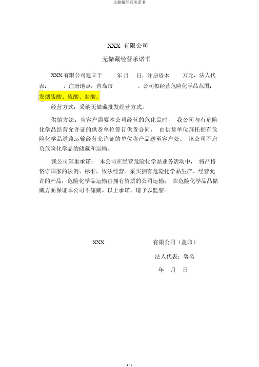 无储存经营承诺书