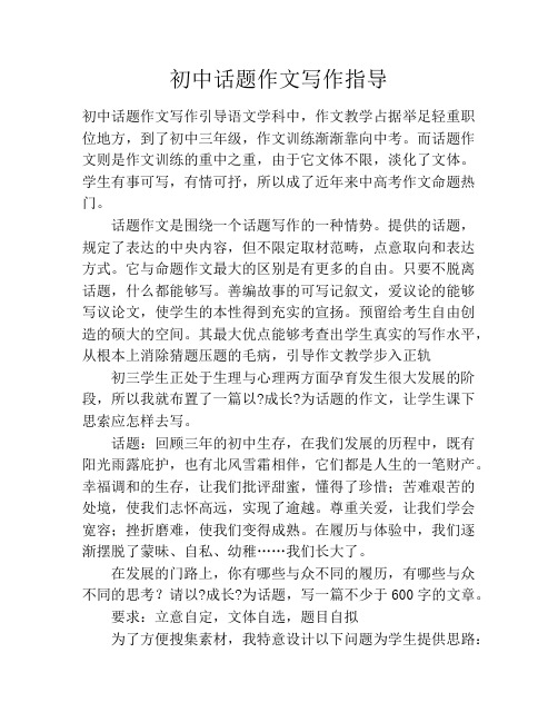 初中话题作文写作指导