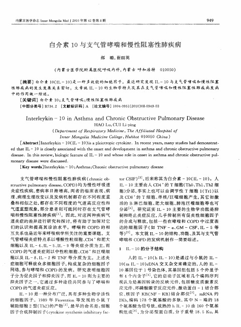 白介素10与支气管哮喘和慢性阻塞性肺疾病