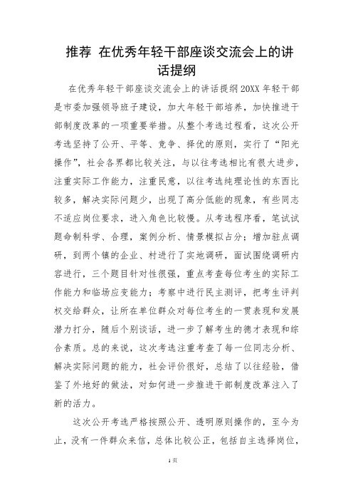 推荐 在优秀年轻干部座谈交流会上的讲话提纲