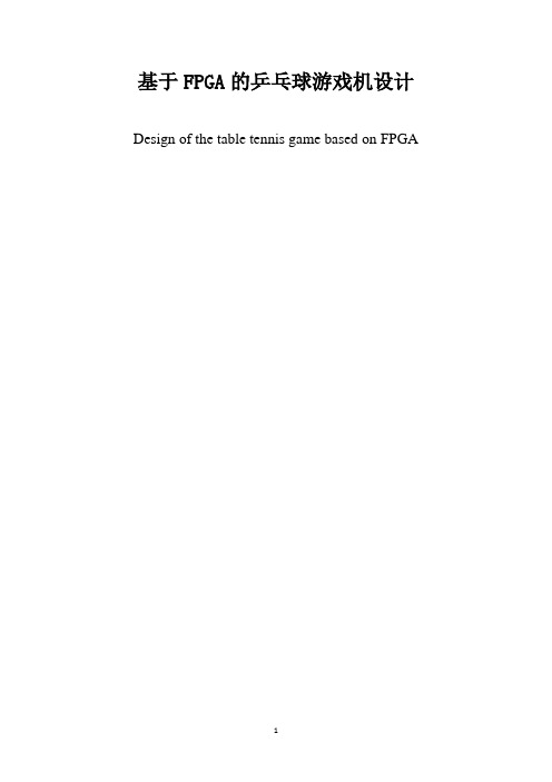 fpga 乒乓球游戏机