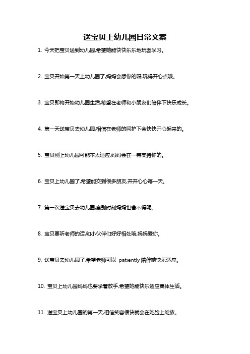 送宝贝上幼儿园日常文案