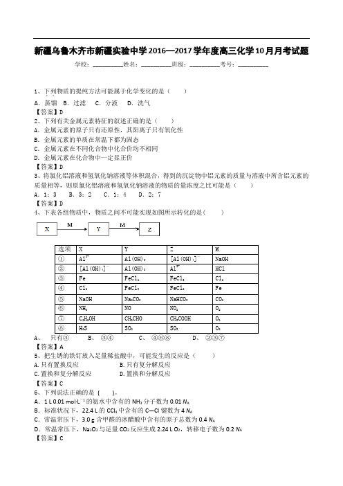 2017届新疆乌鲁木齐新疆实验中学高三化学10月月考试题