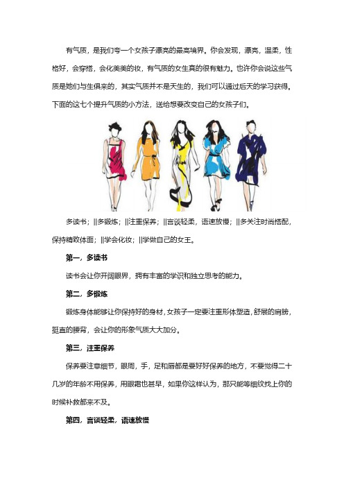 女生怎么提升自己的气质