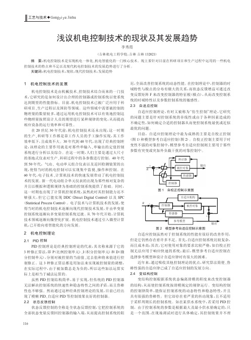 机电控制技术的现状及其发展趋势