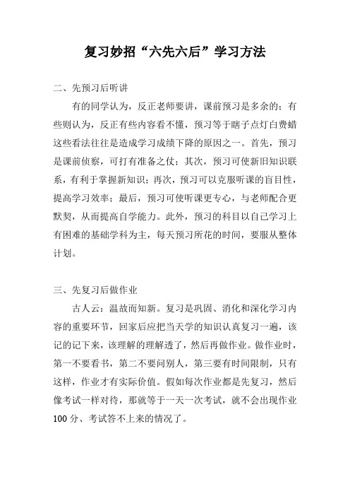 复习妙招“六先六后”学习方法