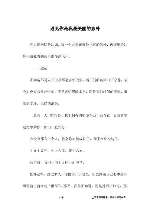 遇见你是我最美丽的意外_初中作文