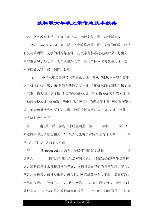 陕科版六年级上册信息技术教案.doc