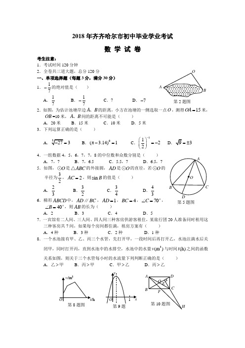 2018年黑龙江齐齐哈尔市中考数学试题和答案 精品