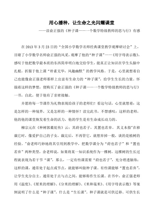 《种子课——一个数学特级教师的思与行》有感