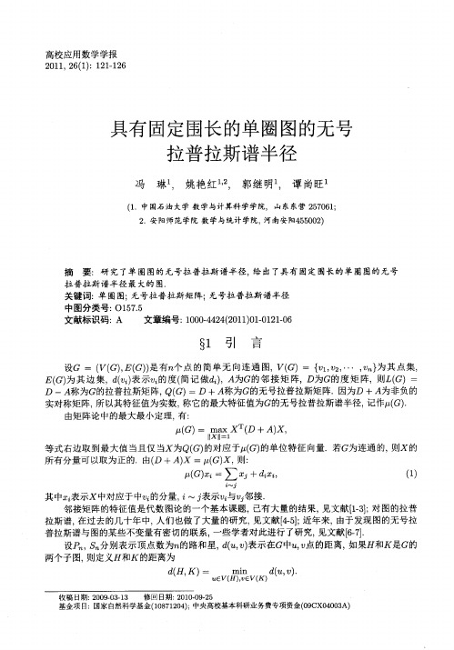 具有固定围长的单圈图的无号拉普拉斯谱半径