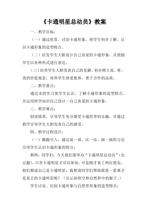 《卡通明星总动员》教案