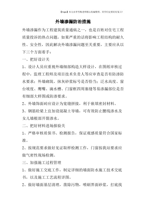 外墙渗漏防治措施