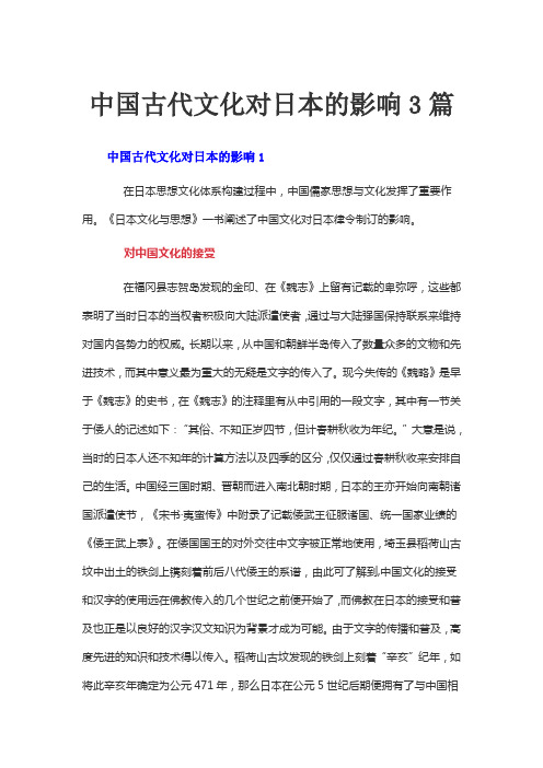中国古代文化对日本的影响3篇