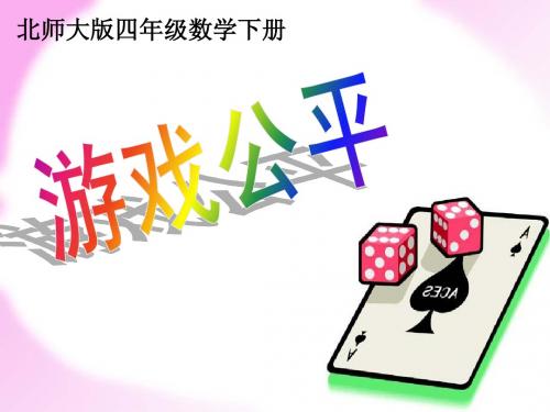 游戏公平课件2